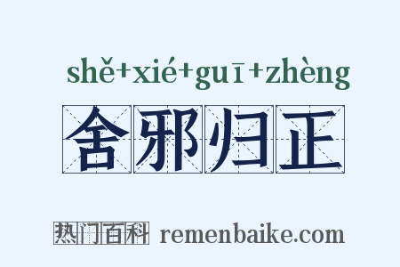 舍邪归正是什么意思的图片